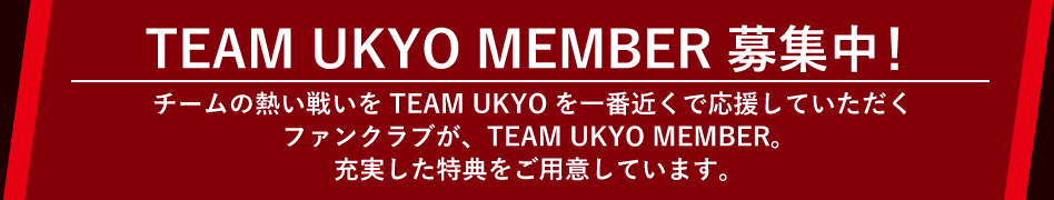 TEAM UKYO MEMBER 募集中!